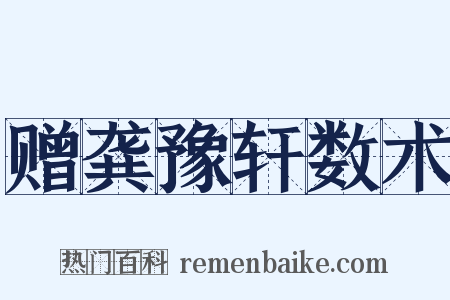 赠龚豫轩数术是什么意思的图片